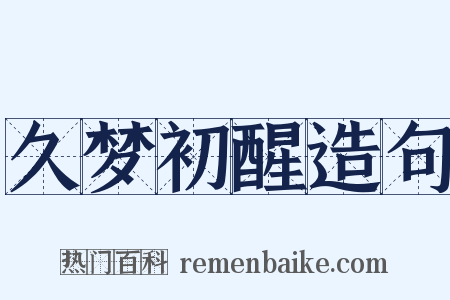 久梦初醒造句是什么意思的图片